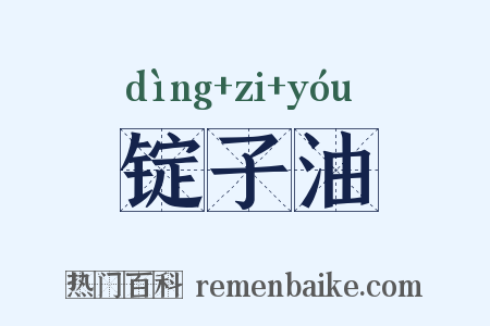 锭子油是什么意思的图片
